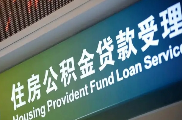 高唐住房公积金提取代办（住房公积金提取代办委托书）