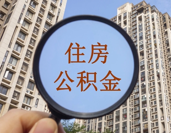 高唐黄牛提取公积金能提出来吗（黄牛提取公积金能提出来吗现在）