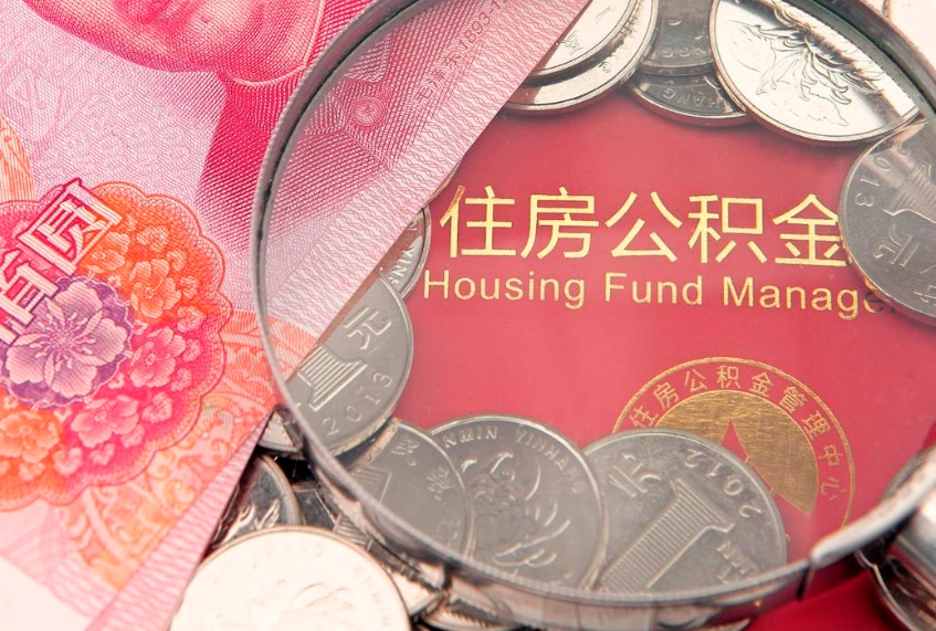 高唐实际没租房但也提取了公积金（急用钱公积金怎么提现）